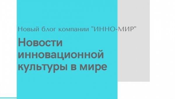 Новый блог компании "ИННО-МИР"